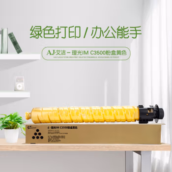 艾洁(AJ) IM C3500打印量19000页适用于理光RicohIMC3000/C3500机型等粉盒 黄色 硒鼓 (计价单位：只) 黄色