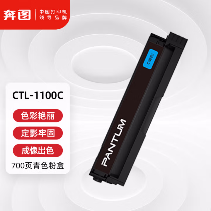 奔图(PANTUM) CTL-1100C 700页 适用机型CP1100/CP1100DN/CM1100DN/CM1100DW/CM1100ADN/CM1100ADW 原装粉盒 1.00 只/支 (计价单位：支) 青色