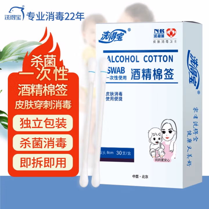 洗得宝 一次性独立包装 75*酒精乙醇消毒液 30支/盒 酒精棉签 1.00 瓶/盒 (计价单位：盒)