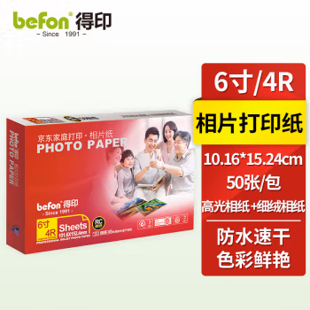 得印(befon) 4R 240g 50张/包 (高光30张 细绒20) 相纸 (计价单位：包)