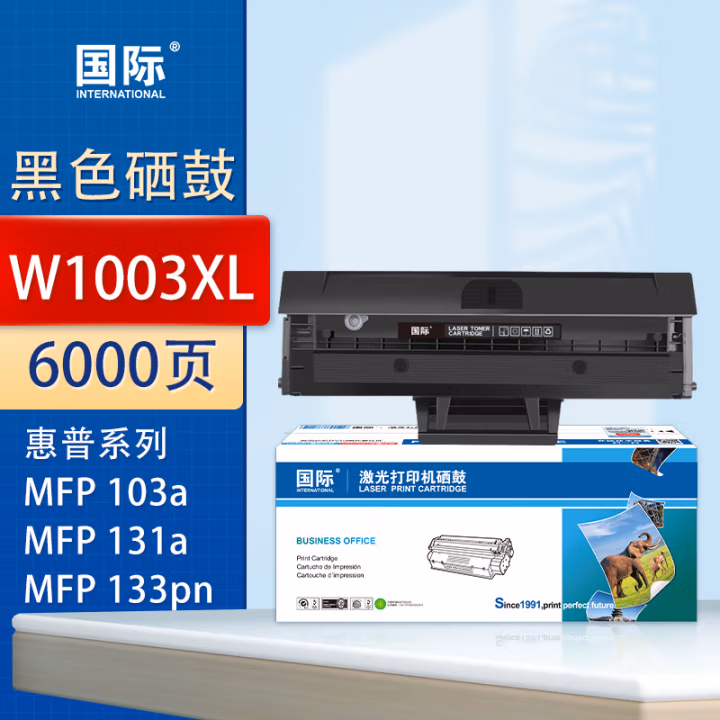 国际 W1003XL 打印量：6000页 适用HPLaser MFP 131a 133pn 硒鼓 1.00 只/支 (计价单位：支) 黑色