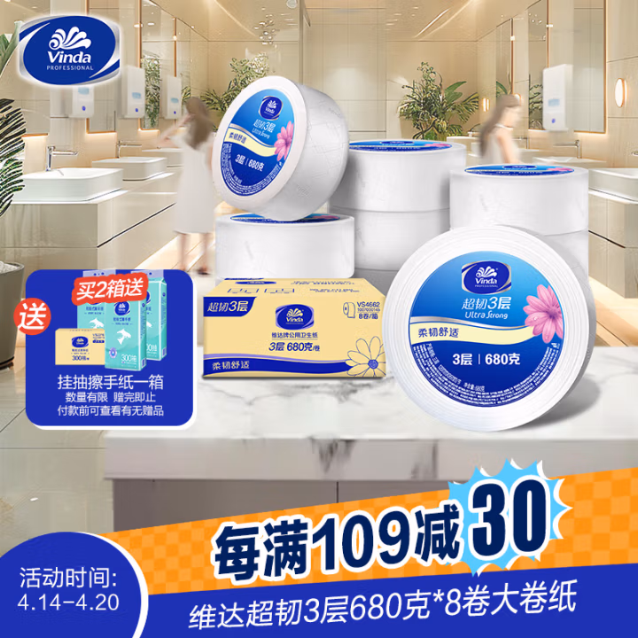 维达(Vinda) VS4662 超韧3层680克/卷 8卷/箱 3层公用卫生纸 公用卫生纸 8.00 提/箱 (计价单位：箱)