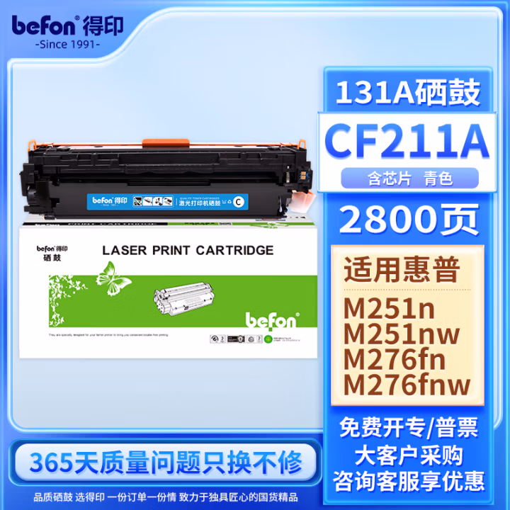 得印(befon) BF-CF211A 1800页 适用惠普HP M251n 硒鼓 (计价单位：只) 蓝色