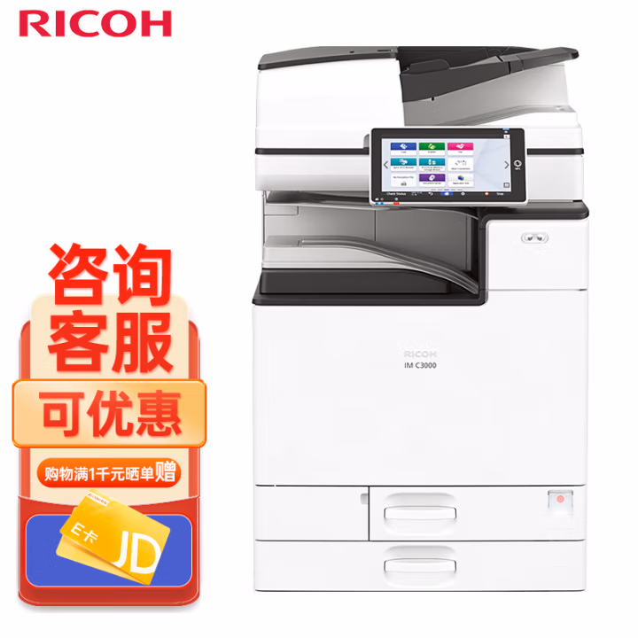 理光(Ricoh) IM 3000 主机 送稿器 双纸盒 30页/分钟 A3多功能黑白激光 一体机 (计价单位：台) 白色