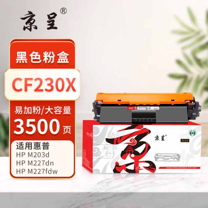 京呈 PLUS CF230X 打印量3500页 适用HP M227d/M227dw/M227sdn/M227fdw/M203d/M203dw/M203dn 墨粉盒 1.00 只/支 (计价单位：支) 黑色