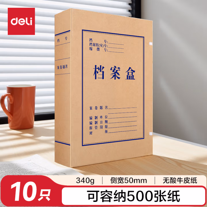 得力  5612 50mm 230g 档案盒 10.00 个/包 (计价单位：包) 牛皮黄