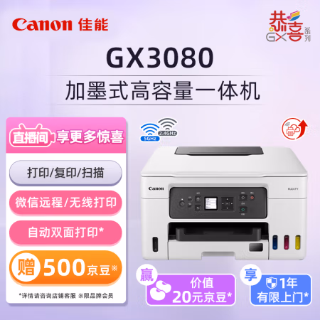 佳能(Canon) GX3080 大容量加墨式办公一体机 (计价单位：台) 白色