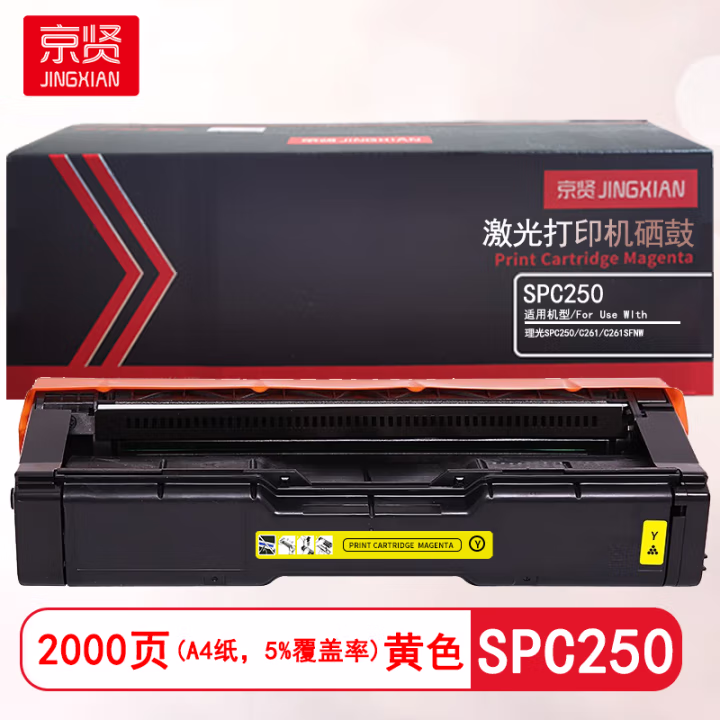 京贤 SPC250黄色 打印量2000页 适用理光 SPC250/C261/C261SFNW 硒鼓 (计价单位：只) 黄色
