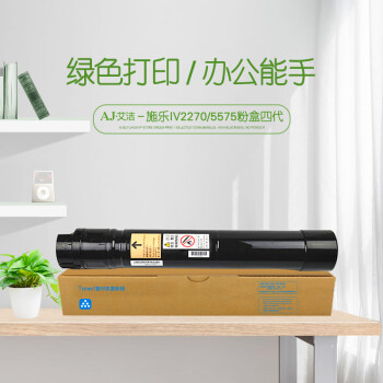 艾洁(AJ) IV2270/5575四代 打印量26000页 适用富士施乐IV 2275 3373 3375 4475 5575 2270 3370 4470 5570墨粉 粉盒 (计价单位：只) 黑色