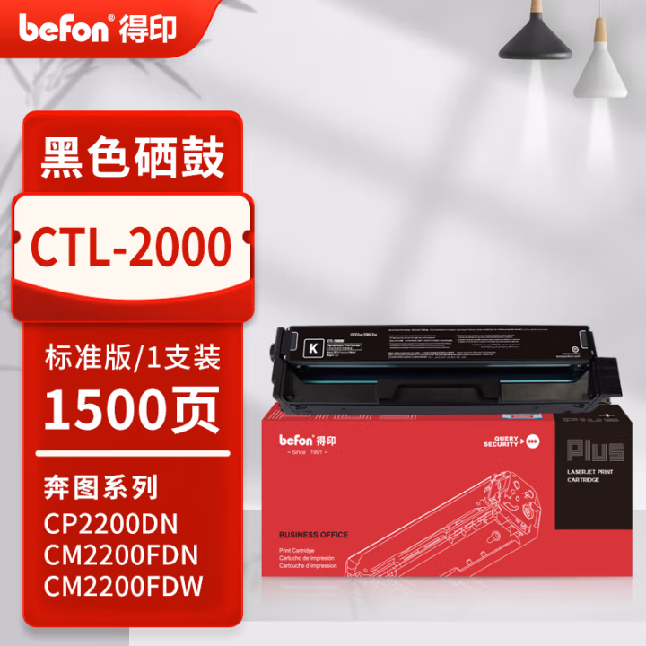 得印(befon) PLUS CTL-2000  打印量 1500页 适用奔图CP2200DW CM2200FDW CP2200DN CM2200FDN 墨粉盒 1.00 只/支 (计价单位：支) 黑色