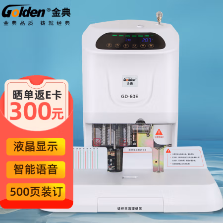 金典(GOLDEN) GD-60E 钻头尺寸φ6*50mm 激光定位 语音提示 自动装订 财务凭证装订机 (计价单位：台) 白色