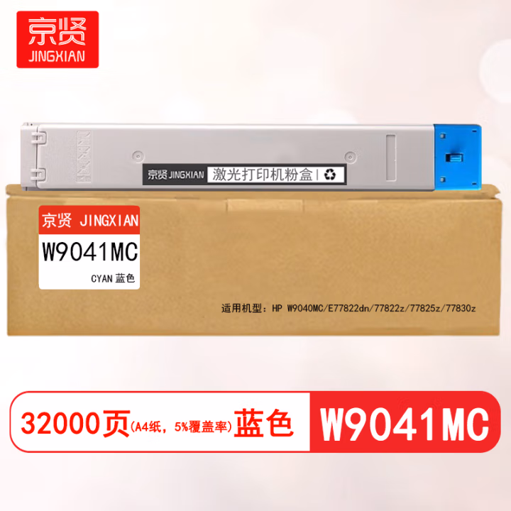 京贤 W9041MC 打印量32000页 适用HP W9040MC E77822dn 77822z 77825z 77830z 粉盒 (计价单位：只) 蓝色