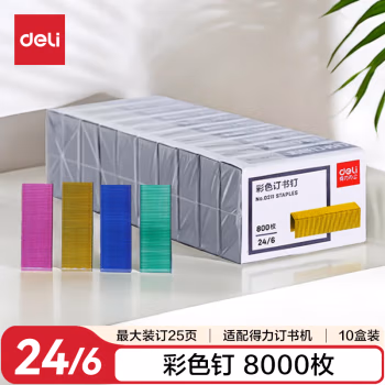 得力(deli) 0211 12号 800枚/盒 订书钉 (计价单位：盒) 彩色
