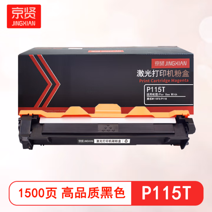 京贤 P115T 打印量1500页 适用施乐M115FS/P118 粉盒 (计价单位：只) 黑色
