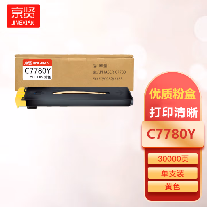 京贤 C7780Y 打印量30000页 适用施乐Phaser C7780/5580/6680/7785 粉盒 (计价单位：只) 黄色