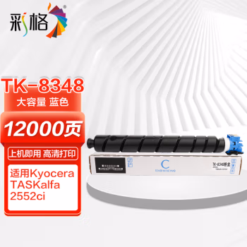 彩格 TK-8348 蓝15000页 适用京瓷TASKalfa2552ci 碳粉盒 (计价单位：只) 蓝色