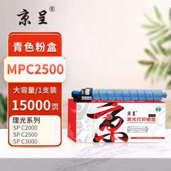 京呈 PLUS MPC2500 打印量 15000页 适用理光MPC2500 MPC3000 MPC2000 墨粉盒 1.00 只/支 (计价单位：支) 青色