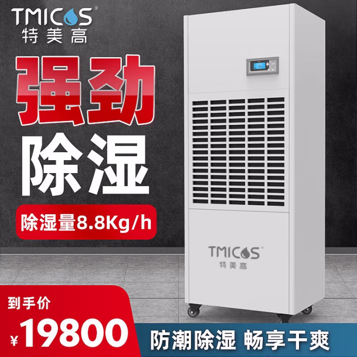 特美高(TMICOS) T-8.8 211L/天 除湿机 (计价单位：台) 白色