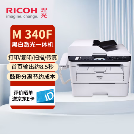 理光(Ricoh) M 340F A4黑白激光 打印/复印/扫描/传真 多功能一体机 (计价单位：台) 白色
