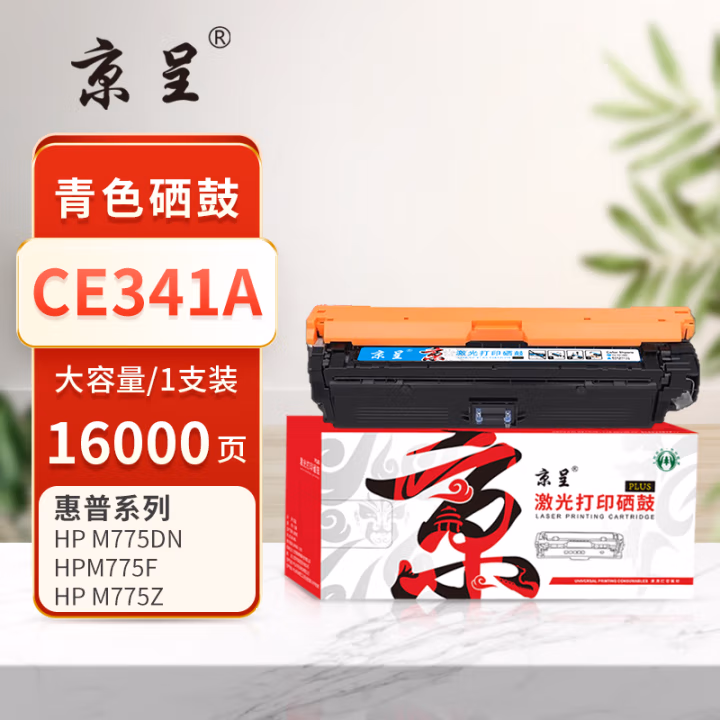 京呈 PLUS CE341A 打印量16000页 适用HP LaserJet Enterprise 700 Color M775dn M775f M775z 硒鼓 1.00 只/支 (计价单位：支) 青色