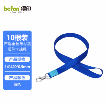 得印(befon) 3822 工作证铁钩挂绳/吊绳 10.00 个/包 (计价单位：包) 蓝色