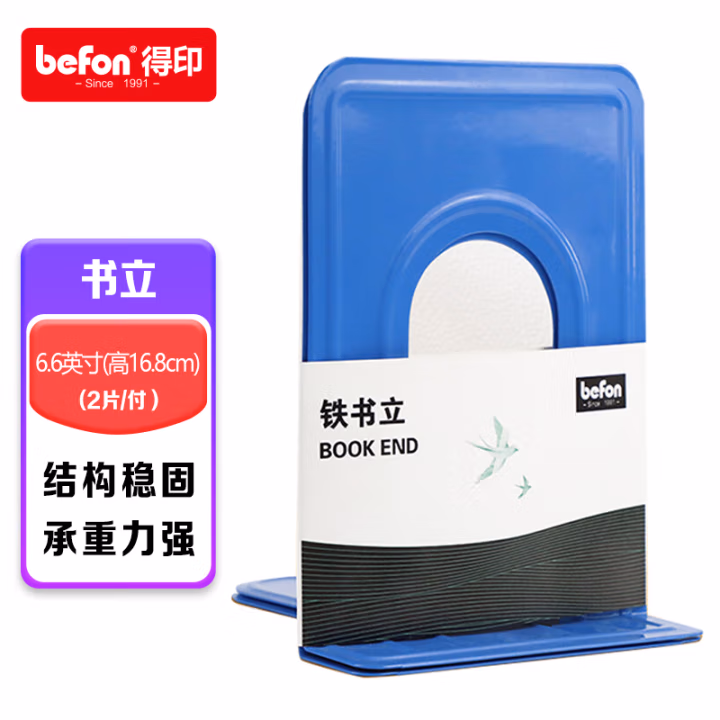 得印(befon) 3570 铁质 6.6英寸(高16.8cm)金属 书立 2.00 个/副 (计价单位：副) 蓝色
