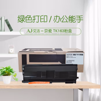 艾洁(AJ) TK163 加黑版 打印量2500页 适用京瓷 Kyocera Mita/FS1120D 粉盒 (计价单位：只) 黑色