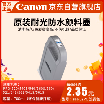 佳能(Canon) PFI-57 PC 喷墨打印机原装墨盒耗材（700ML） 1.00 盒/支 (计价单位：支) 浅青色