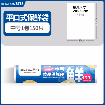 茶花(CHAHUA) 3343 30*20cm 中号 保鲜袋 150.00 个/卷 (计价单位：卷)