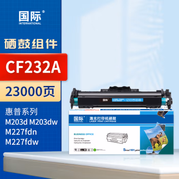 国际 CF232A 打印量约23000页 带芯片适用惠普HPM203d/M203dn/M203dw/M227d/M227fdn/M227fdw32A 硒鼓 1.00 只/支 (计价单位：支) 黑色