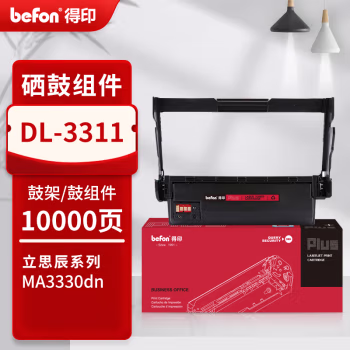 得印(befon) PLUS DL-3311 打印量10000页 适用立思辰 MA3330dn 成像组件 1.00 只/支 (计价单位：支) 黑色