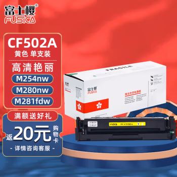 富士樱(FUSICA) CF502A 打印量1300页 专业版202A（适用惠普HP M254dw M254nw M280nw M281fdw 281fdn） 硒鼓 1.00 只/支 (计价单位：支) 黄色