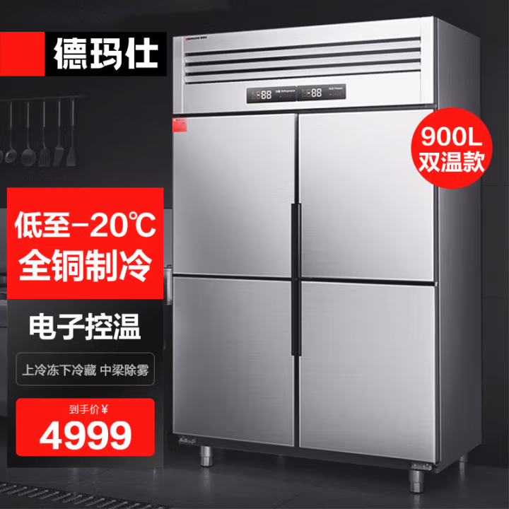 德玛仕(DEMASHI) BCD-900A-2W 900L 冷藏冷冻 四门 厨房 冰箱 (计价单位：台) 银色