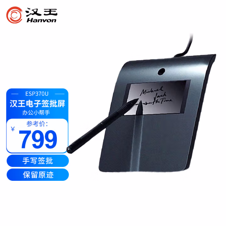 汉王(Hanvon) ESP370U 签批手写板 签名 原笔迹保存 签名数位板 手写板/签名屏 (计价单位：个) 黑色