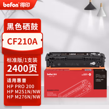 得印(befon) PLUS CF210A 打印量2400页 适用HP M251n M251nw M276nw M276fn M276fnw 硒鼓 1.00 只/支 (计价单位：支) 黑色