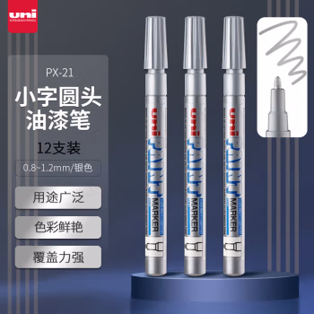 三菱(uni) PX-21 0.8-1.2mm 银色 油漆笔 (计价单位：支) 银色