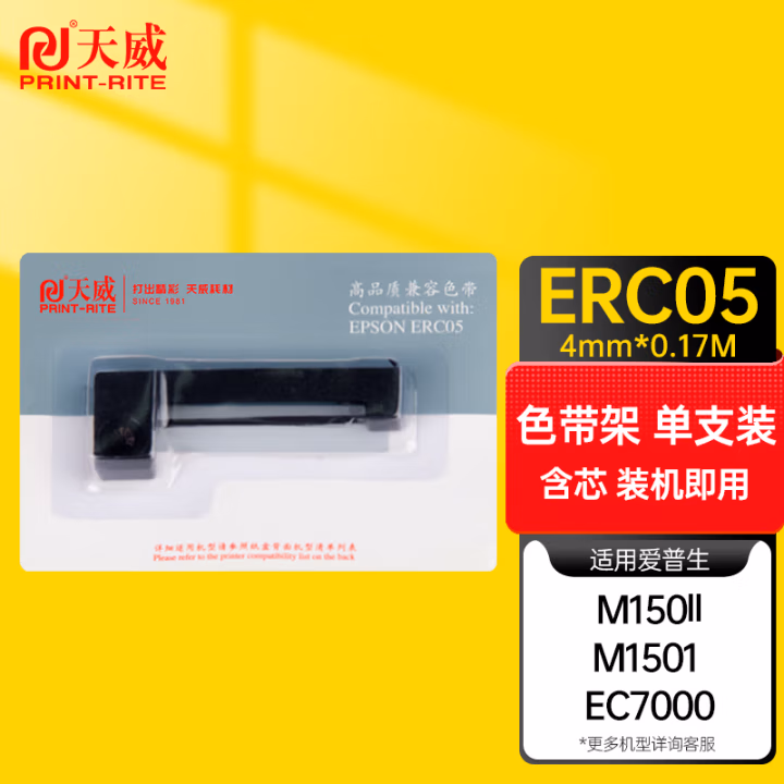 天威(PrintRite) ERC05 4mm*0.17m 色带架 (计价单位：只) 黑色