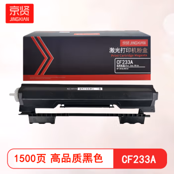京贤 CF233A 打印量1500页 适用HP M106/M134 粉盒 (计价单位：只) 黑色