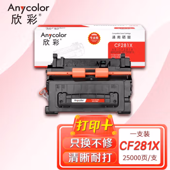 欣彩（Anycolor） AR-CF281X  专业版 25000页 适用惠普M630h 硒鼓 1.00 只/支 (计价单位：支) 黑色