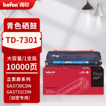 得印(befon) PLUS TD-7301 打印量 10000页 适用立思辰GA3730CDN GA7330cdn GB3731CDN 硒鼓 1.00 只/支 (计价单位：支) 青色