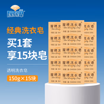 扇牌 150克/块 15块/组 肥皂 洗衣皂 15.00 块/组 (计价单位：组) 黄色
