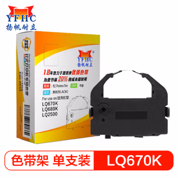 扬帆耐立（YFHC） YFHC-LQ670K-J 12.7mm*8m 适用爱普生LQ2500 色带架 1.00 只/个 (计价单位：个) 黑色