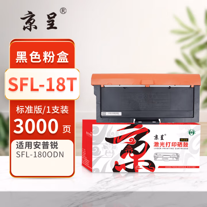 京呈 PLUS SFL-18T 打印量3000页 适用安普锐SFL-1800DN 墨粉盒 1.00 只/支 (计价单位：支) 黑色