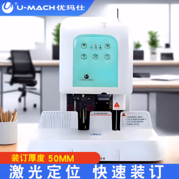 优玛仕（U-MACH） U-50A 装订机 1.00 个/台 (计价单位：台) 白色