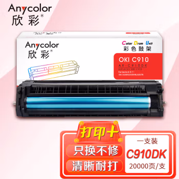 欣彩（Anycolor） AR-C910DK  打印量20000页；适用OKI C910DN 91ODHN 91ODTN 鼓架 (计价单位：只) 黑色