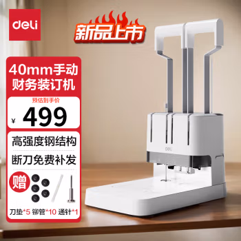 得力(deli) 3876A 最大装订厚度 ≤38mm 财务装订机 (计价单位：台) 白色