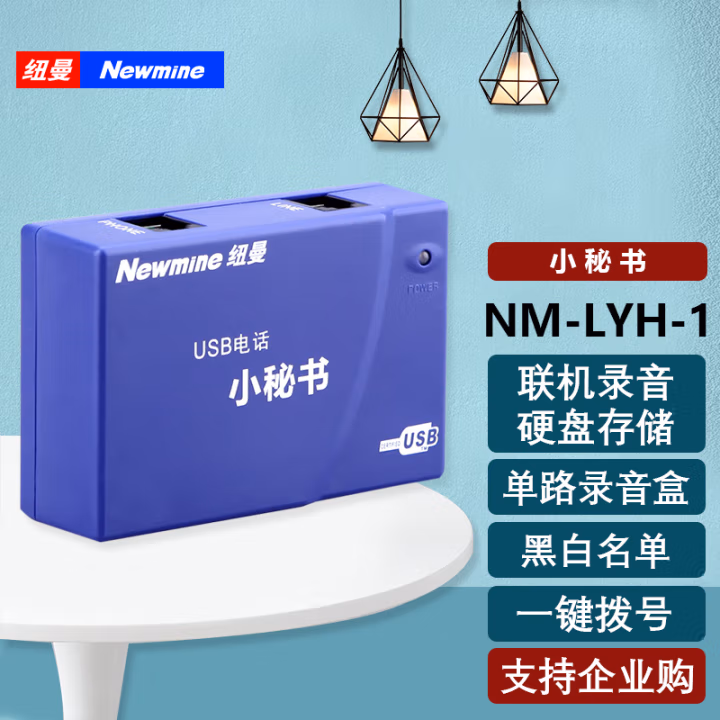 纽曼(Newsmy) NM-LYH-1 办公电话小秘书 单路 电话录音盒 1.00 个/台 (计价单位：台) 蓝色