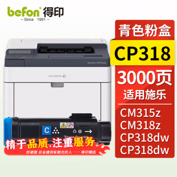 得印(befon) CP318dw 2500页 适用施乐DocuPrint 粉盒 1.00 只/支 (计价单位：支) 蓝色