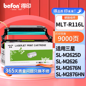 得印(befon) MLT-R116 8000页 适用三星 M2626/M2676N 硒鼓 1.00 只/支 (计价单位：支) 黑色