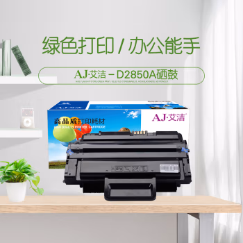 艾洁(AJ) 2850 打印量5000页 适用三星ML-2850/ML-2851/ML-2450/ML-2860 硒鼓 (计价单位：只) 黑色